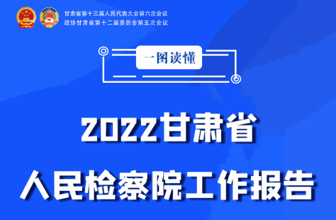 【聚焦2022甘肃两会·图解】数字扫描2022甘肃省人民检察院工作报告