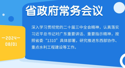 王伟中主持召开省政府常务会议 研究推进东西部协作、重点水利工程建设等工作