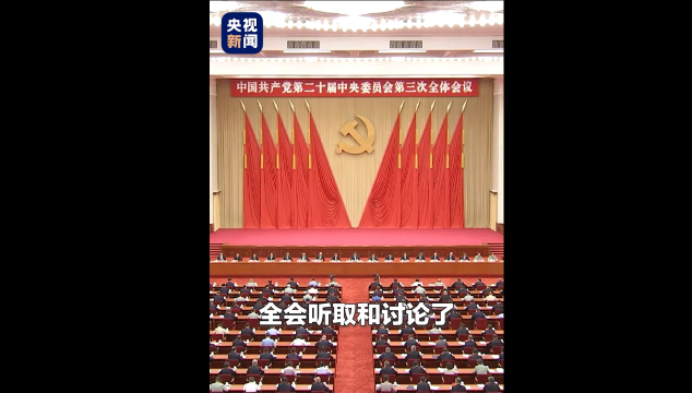 党的二十届三中全会审议通过了《中共中央关于进一步全面深化改革、推进中国式现代化的决定》。