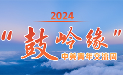 2024“鼓岭缘”中美青年交流周