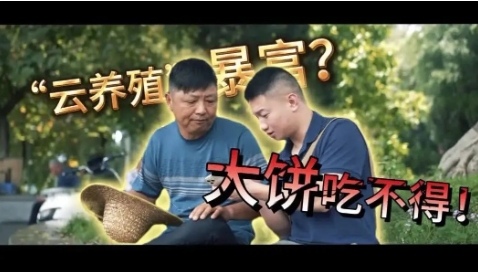 反诈微视频 | ：“云养殖”暴富？这是非法集资画的大饼，吃不得！