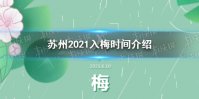 苏州2021什么时间入梅 苏州入梅时间介绍