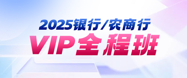 2025银行vip课程