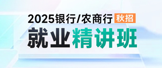 2025银行秋招就业精讲班