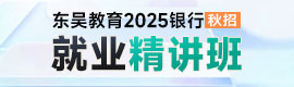 2025银行秋招就业精讲班