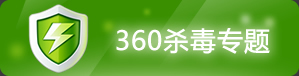 360杀毒专题