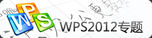 WPS2012专题