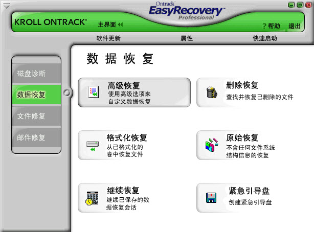 数据恢复软件EasyRecovery绿色修改版 v6.22 汉化版 0