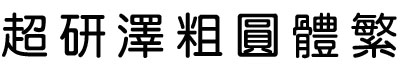 超研泽粗圆体繁体字体