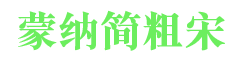 蒙纳简粗宋体字体