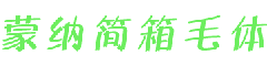 蒙纳简箱毛体字体  0