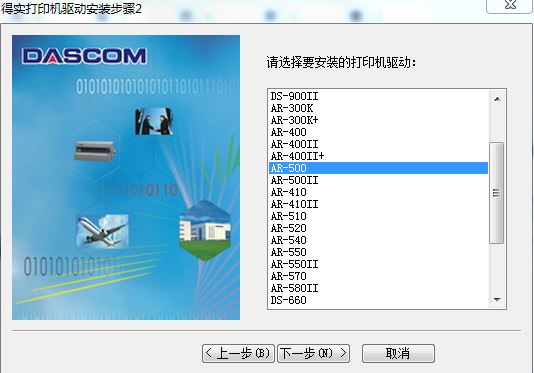 得实Dascom AR-500打印机驱动程序