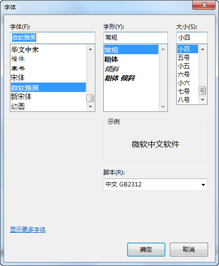 微软雅黑字体 Win7 官方版