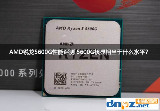 AMD锐龙5600G性能评测 5600G核显相当于什么水平？