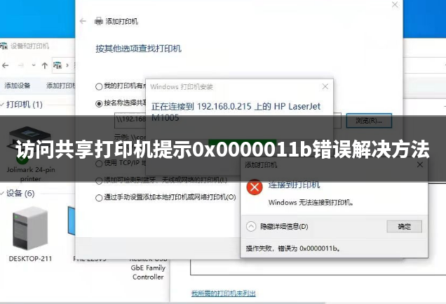 win7访问win10共享打印提示0x0000011b错误完美解决方法