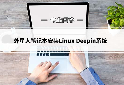 外星人笔记本安装深度Linux Deepin系统详细步骤