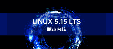 最新Linux 5.15 LTS 内核