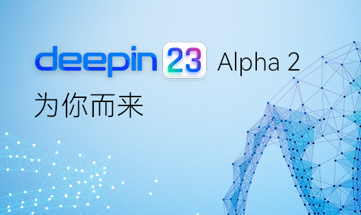 深度操作系统V23 Alpha 2版_Linux Deepin V23下载 (国产Linux系统)