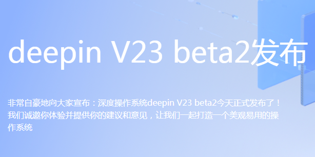 深度操作系统V23 Beta2版_Linux Deepin V23Beta2下载 (国产Linux系统)