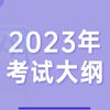 眉山职业技术学院2023年单招综合素质测试考试大纲
