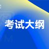 湖南石油化工职业技术学院2023年单招考试大纲