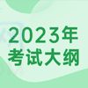 四川邮电职业技术学院2023年单招考试综合素质测试大纲