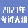 山东工程职业技术大学单招考试内容及大纲