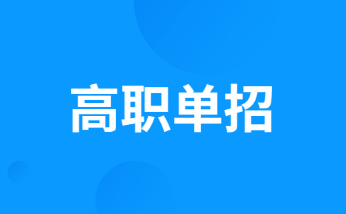 玉溪农业职业技术学院2023年单独考试招生章程、考试方案及大纲