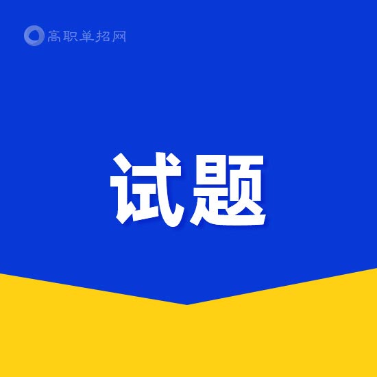 辽宁装备制造职业技术学院2024年单招考试大纲与样题