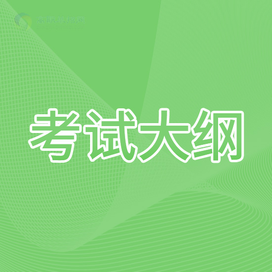 重庆文理学院高职分类考试考试内容及大纲