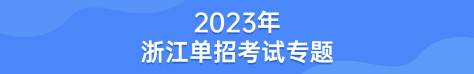 2023年浙江单招考试专题