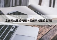 常州网站建设代理（常州网站建设公司）