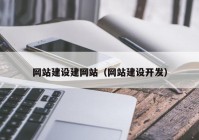 网站建设建网站（网站建设开发）