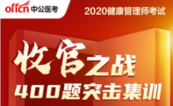 2020健康管理师决战冲刺直播-考前集训