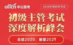 【重要】2020年初级主管成绩发布直播解析峰会