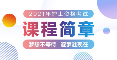 2021护士辅导课程 福建