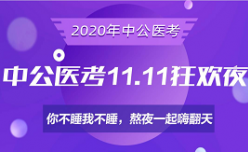 中公医考11.11狂欢夜今晚九点等你来嗨！