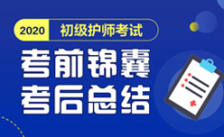 【初级护师】2020年卫生资格考试考前考后一小时直播