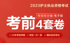 【考前冲刺】2023年护士最后鸭题4套卷