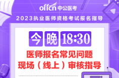 23年医师报名常见问题、现场(线上)审核指导直播入口