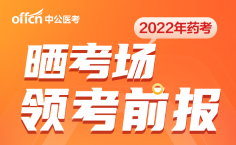 2022年执业药师【考前报纸】免费领取入口~