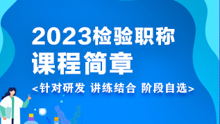 2021年检验职称考试