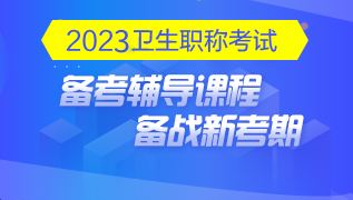 2021年卫生职称辅导课程