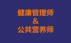 健康管理师or公共营养师，到底学哪个合适？