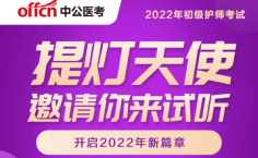 中公2022年护理职称直播送课啦！