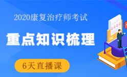 【康复治疗师】重点知识梳理6天直播课