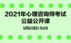 2021年心理咨询师公益公开课