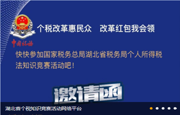 湖北省个税知识竞赛活动网络平台