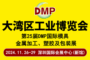 2024DMP大湾区工业博览会/第25届深圳国际