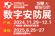 2024广州国际数字安防展